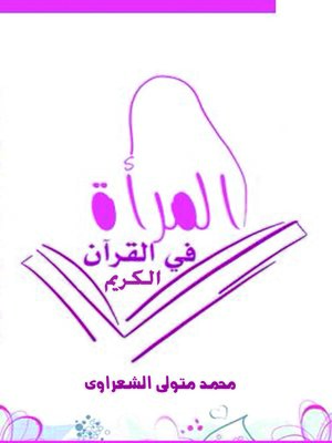 cover image of المرأة فى القرآن الكريم